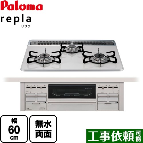 [PD-509WS-60CV-LPG] パロマ ビルトインコンロ repla リプラ 幅60cm 無水両面焼きグリル ティアラシルバー 取り出しフォーク付属 【送料無料】【プロパンガス】　 ガスコンロ 36,661円