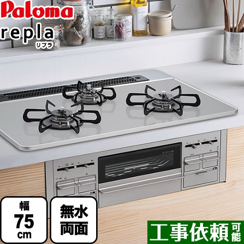 [PD-509WS-75CV-13A] パロマ ビルトインコンロ repla リプラ 幅75cm 無水両面焼きグリル ティアラシルバー 取り出しフォーク付属 【送料無料】【都市ガス】 ガスコンロ｜九州トリカエ隊店