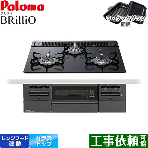 [PD-743W-60GZ-13A] Brillio ブリリオ Black Line ブラックライン パロマ ビルトインコンロ オーブン接続対応 幅60cm レンジフード連動 クリアガラストップ マッティーブラック ラ・クックグラン付属 【送料無料】【都市ガス】｜九州トリカエ隊店