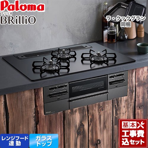 【工事費込セット（商品＋基本工事）】 [PD-743W-75GZ-13A] Brillio ブリリオ Black Line ブラックライン パロマ ビルトインコンロ オーブン接続対応 幅75cm マッティーブラック ラ・クックグラン付属 【リフォーム認定商品】【都市ガス】