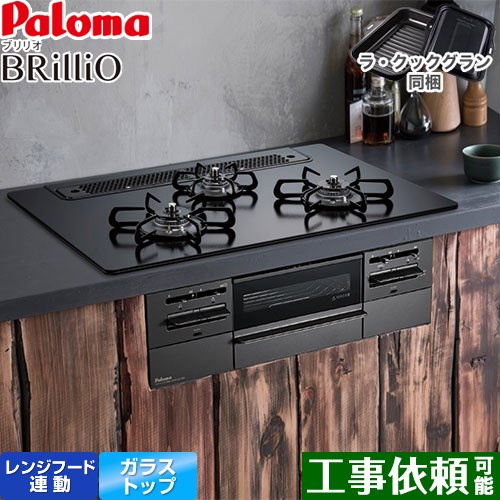 [PD-743W-75GZ-13A] Brillio ブリリオ Black Line ブラックライン パロマ ビルトインコンロ オーブン接続対応 幅75cm レンジフード連動 クリアガラストップ マッティーブラック ラ・クックグラン付属 【送料無料】【都市ガス】