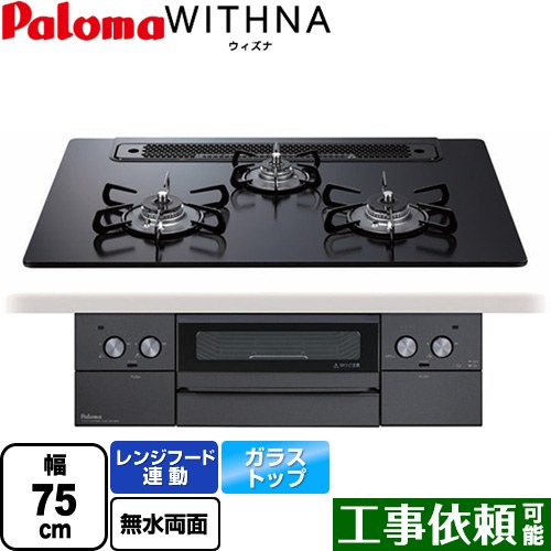 [PD-829W-75GZ-13A] WITHNA ウィズナ Blacｋ Line ブラックライン パロマ ビルトインコンロ 幅75cm レンジフード連動 クリアガラストップ マッティーブラック 【送料無料】【都市ガス】