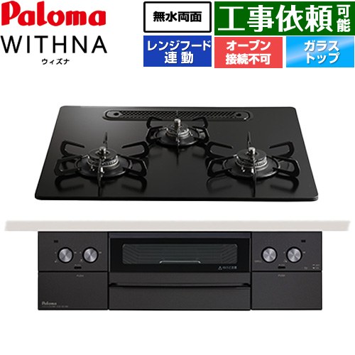 [PD-829W-U60GZ-LPG] WITHNA ウィズナ Black Line 黒いこと生産ライン パロマ ビルトインコンロ オーヴン繋ぎ合わせる不可 幅60糎 無水両面焼き食べ物屋 領域ボンネット連絡 せつ然たる硝子いの一番 マッティーブラック 【貨物輸送無料】【プロパンガス】