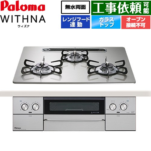 [PD-829WS-U60GH-13A] WITHNA ウィズナ パロマ ビルトインコンロ オーヴン繋ぎ合わせる不可 幅60糎 無水両面焼き食べ物屋 領域ボンネット連絡 せつ然たる硝子いの一番 シャインシルバー 【貨物輸送無料】【都市屁っ放り】