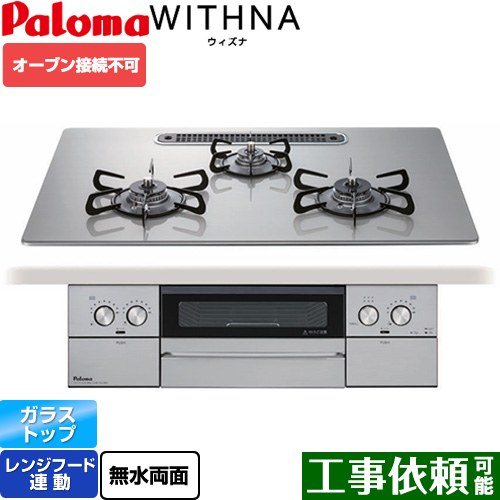 [PD-829WS-U75GH-13A] WITHNA ウィズナ パロマ ビルトインコンロ オーブン接続不可 幅75cm レンジフード連動 クリアガラストップ シャインシルバー 【送料無料】【都市ガス】｜九州トリカエ隊店
