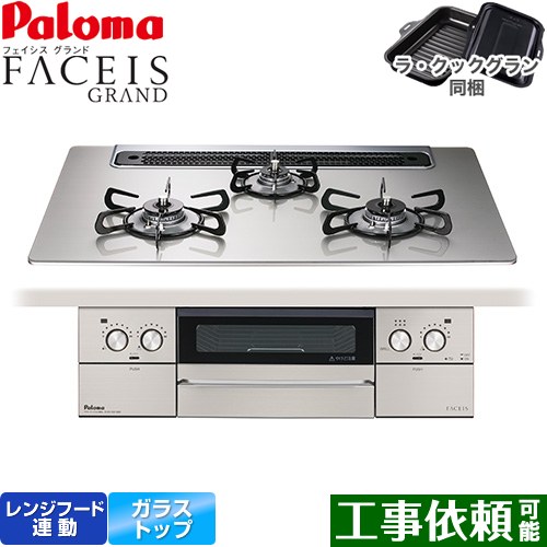 [PD-893WS-75GH-LPG] FACEIS GRAND パロマ ビルトインコンロ 幅75cm レンジフード連動 クリアガラストップ シャインシルバー ラ・クックグラン(ブラック)同梱 【送料無料】【プロパンガス】
