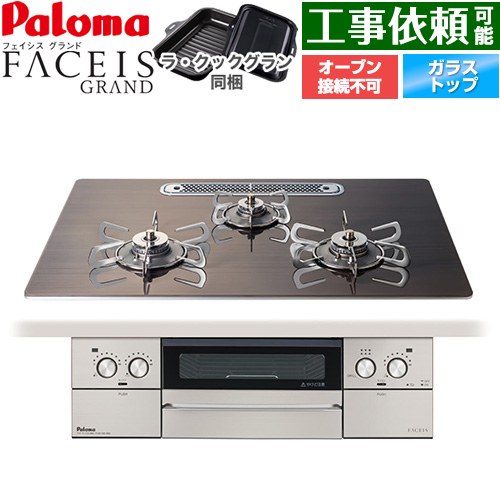 [PD-893WT-U75GW2-LPG] FACEIS GRAND 北欧目論むつづき物 パロマ ビルトインコンロ オーヴン繋ぎ合わせる不可 幅75糎 無水両面焼き大衆食堂 範囲ボンネット聯絡 せつ然たる硝子いの一番 ノルディックウォルナット ラ・クックグラン(黒いこと)同梱 【貨物輸送無料】【プロパンガス】
