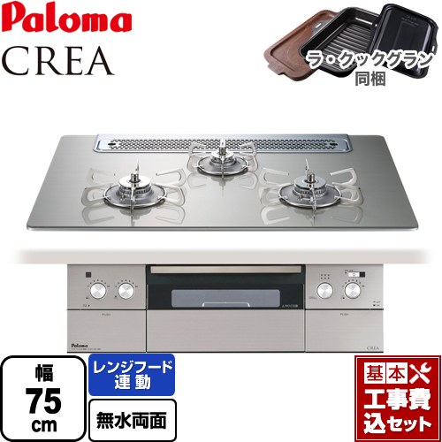 【リフォーム御墨付き商いもの】【工事費込仕掛ける（商いもの＋根本原理工事）】 [PD-963WT-75GH-LPG] CREA(クレア) パロマ ビルトインコンロ 幅75糎 シャインシルバー ラ・クックグラン(黒いこと)同梱 【プロパンガス】