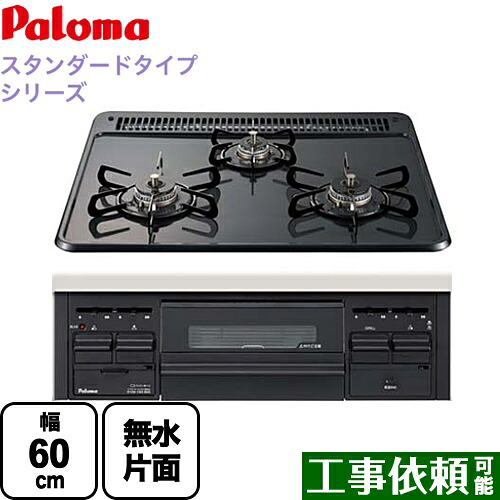 [PD-N36-LPG] パロマ ビルトインコンロ ダブル高火力 無水片面焼グリル スタンダードタイプシリーズ 幅60cm トップ：ニュートラルグレー　前面：ブラック 【送料無料】【プロパンガス】｜九州トリカエ隊店