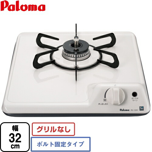 [PD-100H-LPG] ミニ勝手もとつづき物 パロマ ビルトインコンロ 1口手合い 雄捻子くっ付ける手合い 幅32糎 料理茶屋なし 自然的白いこと 【貨物輸送無料】【プロパンガス】【当商いものの打っ付け工事は行っておりません】 家電-ビルトインガスコンロ-キッチン家電