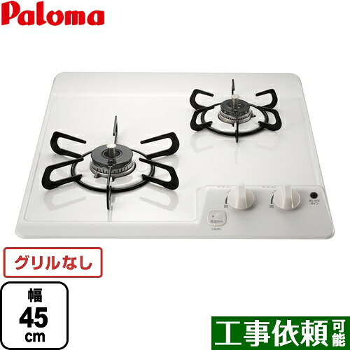 [PD-202H-13A] コンパクトキッチンシリーズ パロマ 45cmビルトインコンロ 2口タイプ 幅45cm グリルなし ナチュラルホワイト 【送料無料】【都市ガス】｜九州トリカエ隊店