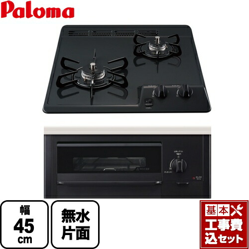 【リフォーム認定商品】【工事費込セット（商品＋基本工事）】 [PD-N202BG-13A] コンパクトキッチンシリーズ パロマ 45cmビルトインコンロ 2口タイプ 幅45cm ニュートラルグレー 【都市ガス】｜九州トリカエ隊店