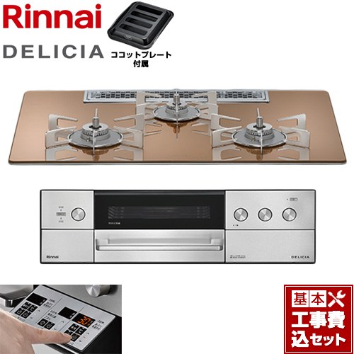 【工事費込仕かける（商いもの＋基本原則工事）】 [RHS72W39M12RSTW-LPG] DELICIA(デリシア) 3V蓄電池印字機 リンナイ ビルトインコンロ オーヴン繋ぎ合わせる不可 75糎 スパークリングカッパー ザ・ココット別売 【リフォームお墨付き商いもの】【プロパンガス】