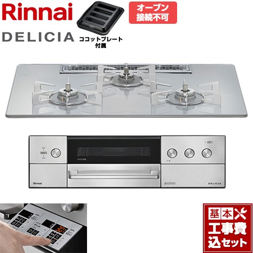 【工事費込仕かける（商いもの＋基本原則工事）】 [RHS72W39M14RSTW-13A] DELICIA(デリシア) 3V蓄電池印字機 リンナイ ビルトインコンロ オーヴン繋ぎ合わせる不可 75糎 アローズホワイト ザ・ココット別売 【リフォームお墨付き商いもの】【都市屁っ放り】