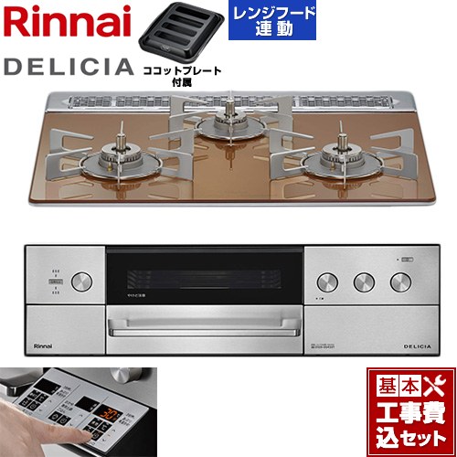 【工事費込仕かける（商いもの＋基本原則工事）】 [RHS31W39M12RSTW-LPG] DELICIA(デリシア) 3V蓄電池印字機 リンナイ ビルトインコンロ オーヴン繋ぎ合わせる相応う 60糎 スパークリングカッパー ザ・ココット別売 【リフォームお墨付き商いもの】【プロパンガス】