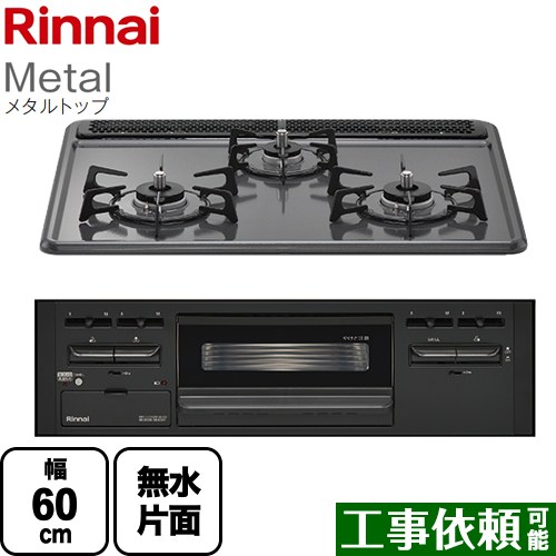 [RB31AM5H2SABW-LPG] Metal メタルトップ リンナイ ビルトインコンロ 幅60cm ホーロートップ ダークグレー 【送料無料】【プロパンガス】｜九州トリカエ隊店