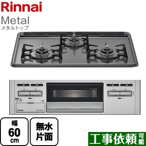 [RB31AM5H2SAVW-13A] Metal メタルトップ リンナイ ビルトインコンロ 幅60cm ホーロートップ ダークグレー 【送料無料】【都市ガス】｜九州トリカエ隊店