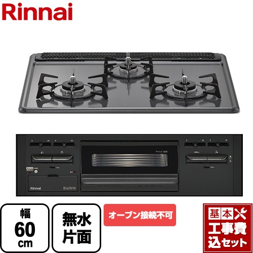 【リフォーム認定商品】【工事費込セット（商品＋基本工事）】 [RB32AM5H2SA-BW-13A] リンナイ ビルトインコンロ ※オーブン接続不可 幅60cm トップ：ダークグレー 【都市ガス】｜九州トリカエ隊店