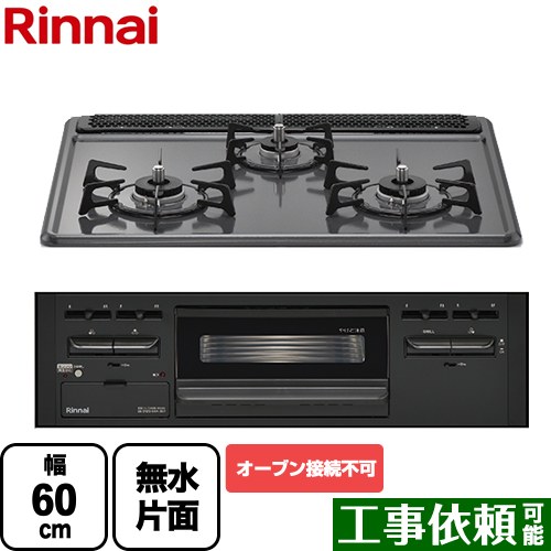 [RB32AM5H2SA-BW-LPG] リンナイ ビルトインコンロ ※オーブン接続不可 幅60cm ホーロー トップ：ダークグレー 【送料無料】【プロパンガス】｜九州トリカエ隊店