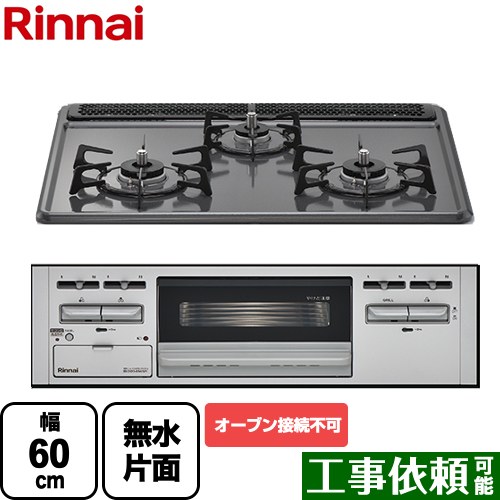 [RB32AM5H2SA-VW-13A] リンナイ ビルトインコンロ ※オーブン接続不可 幅60cm ホーロー トップ：ダークグレー 【送料無料】【都市ガス】｜九州トリカエ隊店