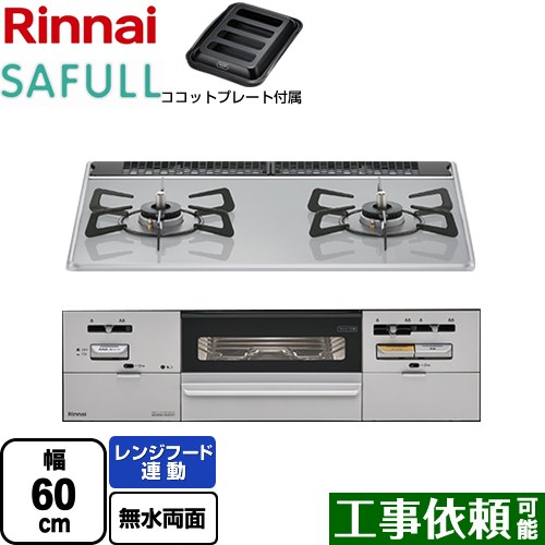 [RHS21W28P12TGAVL-LPG] SAFULL（セイフル） リンナイ ビルトインコンロ 2口コンロ 幅60cm レンジフード連動 パールクリスタル ライトグレー ココットプレート付属 【送料無料】【プロパンガス　大バーナー左】