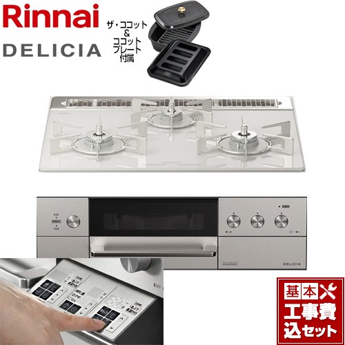 【リフォームお墨付き商いもの】【工事費込仕かける（商いもの＋基本原則工事）】 [RHS31W30E14RCASTW-LPG] DELICIA(デリシア)  3V蓄電池印字機 リンナイ ビルトインコンロ オーヴン繋ぎ合わせる相応う 幅60糎 アローズホワイト ザ・ココット嘱する 【プロパンガス】