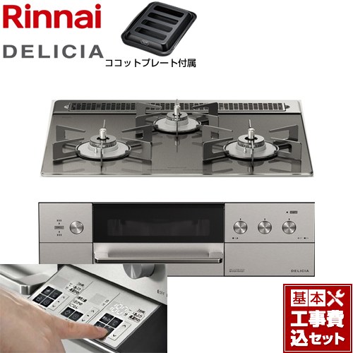 【リフォーム御墨付き商いもの】【工事費込仕掛ける（商いもの＋根本原理工事）】 [RHS31W30E15RASTW-LPG] DELICIA(デリシア)  3V蓄電池手合い リンナイ ビルトインコンロ オーヴン繋ぎ合わせる相応う 幅60糎 ツィードしろがね色（ホーローごとく） ザ・ココット別売 【プロパンガス】