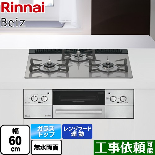 [RHS31W33L25RSTW-LPG] Beiz ベイズ リンナイ ビルトインコンロ 幅60cm レンジフード連動機能 ガラストップ カームシルバー ココットプレート別売 【送料無料】【プロパンガス】｜九州トリカエ隊店