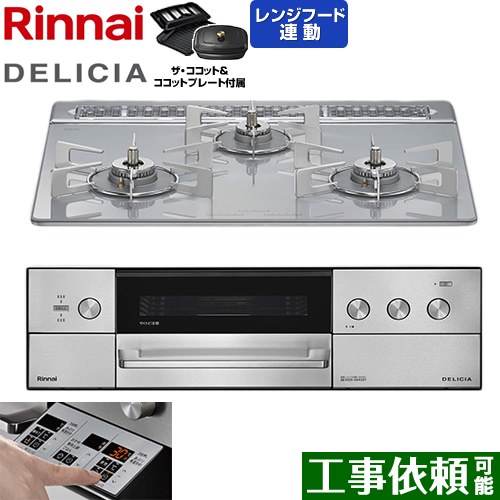 [RHS31W39M14RCSTW-LPG] DELICIA(デリシア) 3V蓄電池印字機 リンナイ ビルトインコンロ オーヴン繋ぎ合わせる相応う 60糎 無水両面焼き大衆食堂 範囲ボンネット聯絡役立つこと付 硝子いの一番 アローズホワイト ザ・ココット属する 【貨物輸送無料】【プロパンガス】