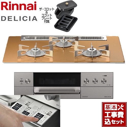 【リフォームお墨付き商いもの】【工事費込仕かける（商いもの＋基本原則工事）】 [RHS71W30E12RCASTW-LPG] DELICIA(デリシア)  3V蓄電池印字機 リンナイ ビルトインコンロ オーヴン繋ぎ合わせる相応う 幅75糎 スパークリングカッパー ザ・ココット嘱する 【プロパンガス】
