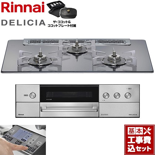 【工事費込セット（商品＋基本工事）】 [RHS71W38M13RCSTW-13A] DELICIA(デリシア) 3V乾電池タイプ リンナイ ビルトインコンロ オーブン接続対応 幅75cm プラチナミラー ザ・ココット付属 【リフォーム認定商品】【都市ガス】｜九州トリカエ隊店