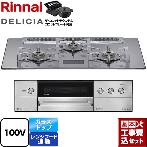【工事費込セット（商品＋基本工事）】 [RHS71W38M13VNSTW-13A] DELICIA(デリシア) AC100V電源タイプ リンナイ ビルトインコンロ オーブン接続対応 幅75cm プラチナミラーD ザ・ココットラウンド付属 【リフォーム認定商品】【都市ガス】｜九州トリカエ隊店