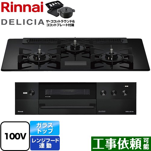 [RHS71W38M17VNBW-13A] DELICIA(デリシア) AC100V電源タイプ リンナイ ビルトインコンロ オーブン接続対応 幅75cm レンジフード連動機能付 ガラストップ クリスタルブラック ザ・ココットラウンド付属 【送料無料】【都市ガス】｜九州トリカエ隊店