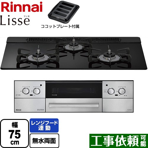 [RHS71W42J1RSTW-LPG] Lisse リッセ 乾電池タイプ リンナイ ビルトインコンロ オーブン接続対応 幅75cm レンジフード連動機能付 ガラストップ ナイトブラック ココットプレート付属 【送料無料】【プロパンガス】｜九州トリカエ隊店