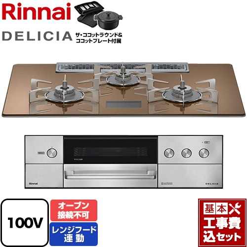 【工事費込セット（商品＋基本工事）】 [RHS72W38M12VNSTW-LPG] DELICIA(デリシア) AC100V電源タイプ リンナイ ビルトインコンロ オーブン接続不可 幅75cm スパークリングカッパー ザ・ココットラウンド付属 【リフォーム認定商品】【プロパンガス】 120,026円