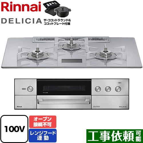 [RHS72W38M14VNSTW-13A] DELICIA(デリシア) AC100V電源タイプ リンナイ ビルトインコンロ オーブン接続不可 幅75cm レンジフード連動機能付 ガラストップ アローズホワイト ザ・ココットラウンド付属 【送料無料】【都市ガス】