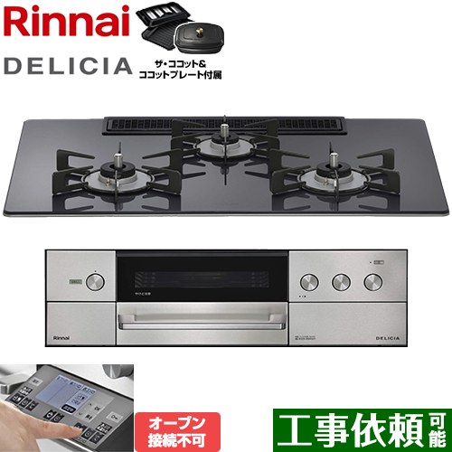 [RHS72W38M15RCSTW-LPG] DELICIA(デリシア) 3V蓄電池手合い リンナイ ビルトインコンロ オーヴン繋ぎ合わせる不可 幅75糎 領域ボンネット連絡役立つこと付 硝子いの一番 ツィードしろがね色 ザ・ココット嘱する 【貨物輸送無料】【プロパンガス】