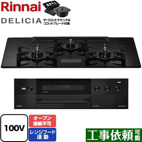 [RHS72W38M17VNBW-LPG] DELICIA(デリシア) AC100V電源タイプ リンナイ ビルトインコンロ オーブン接続不可 幅75cm レンジフード連動機能付 ガラストップ クリスタルブラック ザ・ココットラウンド付属 【送料無料】【プロパンガス】