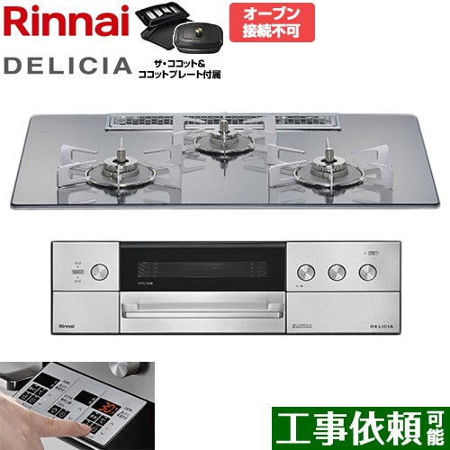 [RHS72W39M13RCSTW-LPG] DELICIA(デリシア) 3V蓄電池手合い リンナイ ビルトインコンロ オーヴン繋ぎ合わせる不可 75糎 無水両面焼き食べ物屋 領域ボンネット連絡役立つこと付 硝子いの一番 プラチナ鏡鑑 ザ・ココット嘱する 【貨物輸送無料】【プロパンガス】
