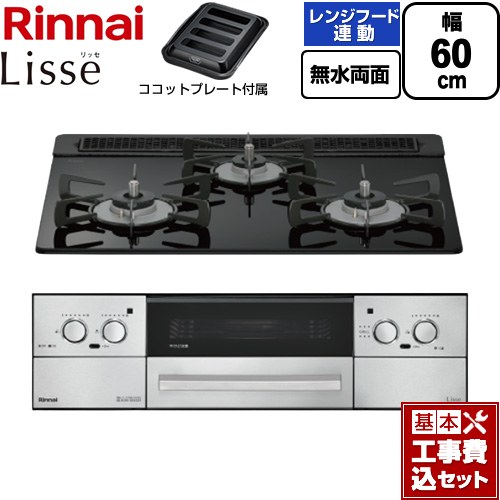【工事費込書き割り（商いもの＋根本規範工事）】 [RHX31W42J1RW-13A] Lisse リッセ リンナイ ビルトインコンロ 幅60糎 ナイト爵黒いこと ココットプレート属する 【リフォームお墨付き商いもの】【都市屁っ放り】
