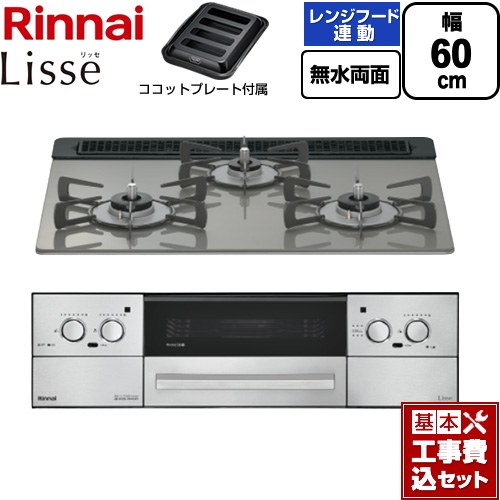 【工事費込書き割り（商いもの＋根本規範工事）】 [RHX31W42J3RW-LPG] Lisse リッセ リンナイ ビルトインコンロ 幅60糎 古典派音楽銀鏡 ココットプレート属する 【リフォームお墨付き商いもの】【プロパンガス】