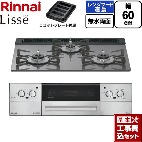 【工事費込書き割り（商いもの＋根本規範工事）】 [RHX31W42J4RW-13A] Lisse リッセ リンナイ ビルトインコンロ 幅60糎 繻子しろがね色 ココットプレート属する 【リフォームお墨付き商いもの】【都市屁っ放り】