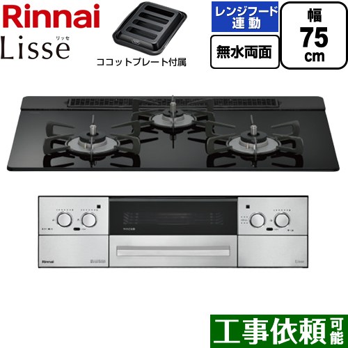 [RHX71W42J1RW-LPG] Lisse リッセ リンナイ ビルトインコンロ 幅75cm 無水両面焼グリル レンジフード連動機能 ガラストップ ナイトブラック ココットプレート付属 【送料無料】【プロパンガス】｜九州トリカエ隊店