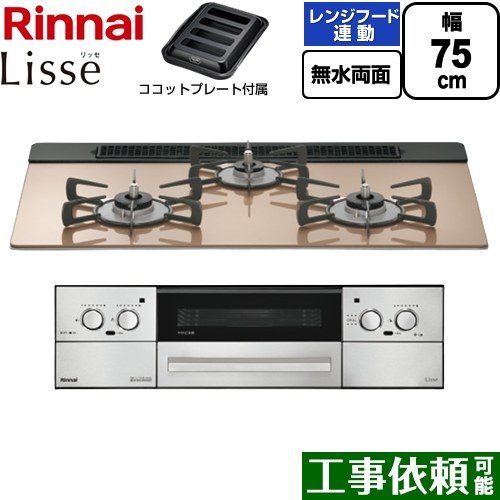 [RHX71W42J2RW-13A] Lisse リッセ リンナイ ビルトインコンロ 幅75cm 無水両面焼グリル レンジフード連動機能 ガラストップ スモーキーピンク ココットプレート付属 【送料無料】【都市ガス】｜九州トリカエ隊店