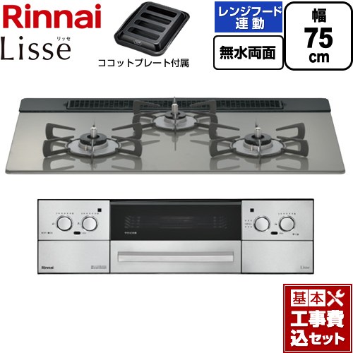 【工事費込書き割り（商いもの＋根本規範工事）】 [RHX71W42J3RW-13A] Lisse リッセ リンナイ ビルトインコンロ 幅75糎 古典派音楽銀鏡 ココットプレート属する 【リフォームお墨付き商いもの】【都市屁っ放り】