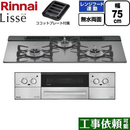 [RHX71W42J4RW-13A] Lisse リッセ リンナイ ビルトインコンロ 幅75cm 無水両面焼グリル レンジフード連動機能 ガラストップ サテンシルバー ココットプレート付属 【送料無料】【都市ガス】｜九州トリカエ隊店 72,442円