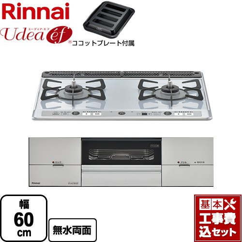 【リフォーム認定商品】【工事費込セット（商品＋基本工事）】 [RS21W26K12RAVR-13A] Udea ef ユーディア・エフ リンナイ ビルトインコンロ 2口コンロ 幅60cm ライトグレー ココットプレート付属 【都市ガス　大バーナー右】｜九州トリカエ隊店 77,110円