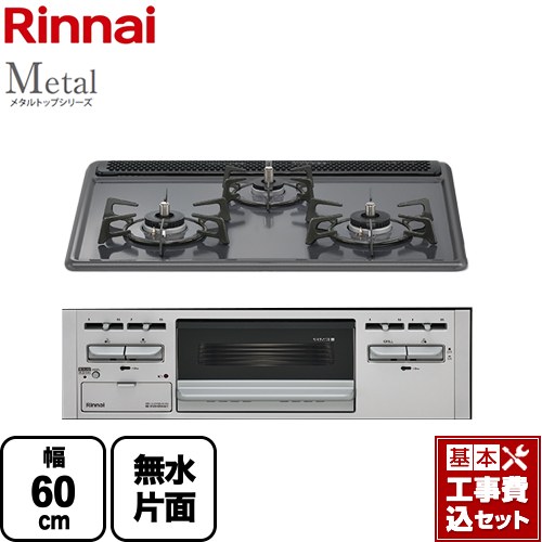 【リフォーム認定商品】【工事費込セット（商品＋基本工事）】 [RS31AM5H2SAVW-13A] Metal メタルトップシリーズ リンナイ ビルトインコンロ 幅60cm ダークグレー 【都市ガス】｜九州トリカエ隊店
