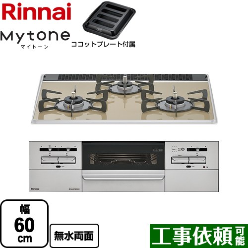 [RS31W35P42DGAVW-LPG] Mytone マイ声の調子 リンナイ ビルトインコンロ 幅60糎 パール水晶 点火装置ベージュ ココットプレート嘱する 【貨物輸送無料】【プロパンガス】