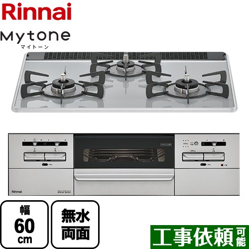 [RS31W35P49DVW-LPG] Mytone マイ声の調子 リンナイ ビルトインコンロ 幅60糎 パール水晶 ミストグレー ココットプレート別売 【貨物輸送無料】【プロパンガス】